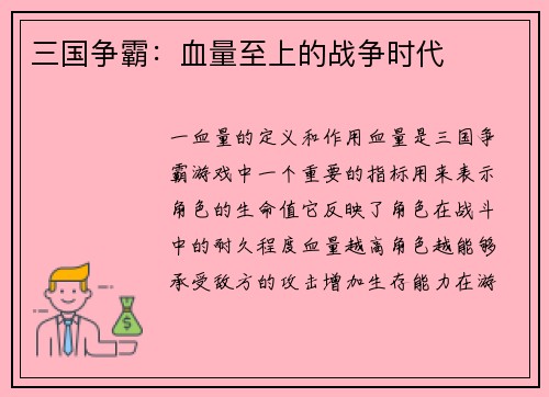 三国争霸：血量至上的战争时代