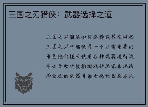 三国之刃猎侠：武器选择之道