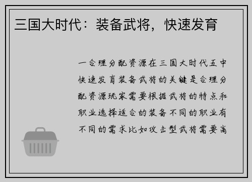 三国大时代：装备武将，快速发育