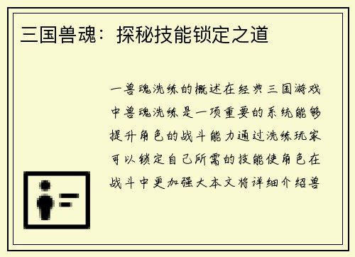 三国兽魂：探秘技能锁定之道