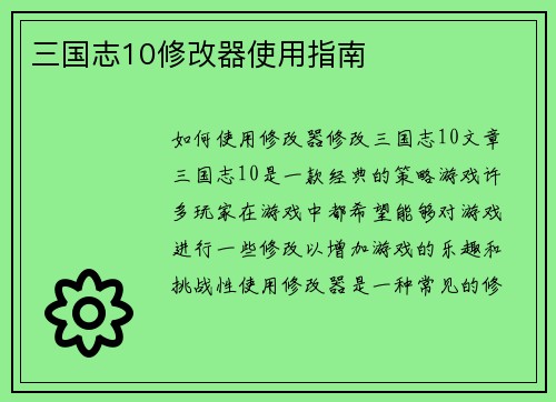 三国志10修改器使用指南