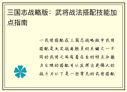 三国志战略版：武将战法搭配技能加点指南