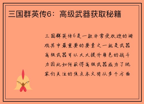 三国群英传6：高级武器获取秘籍