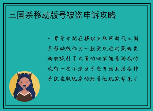 三国杀移动版号被盗申诉攻略