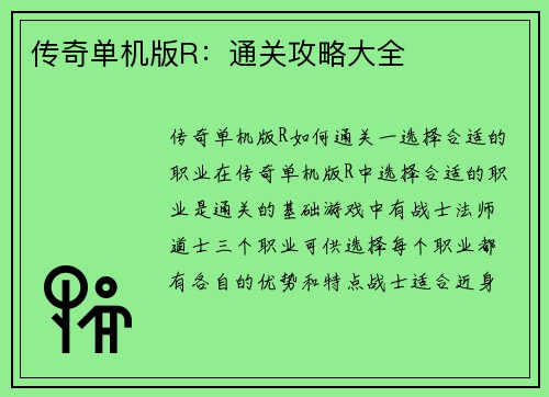 传奇单机版R：通关攻略大全