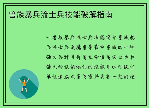 兽族暴兵流士兵技能破解指南