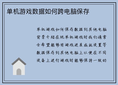 单机游戏数据如何跨电脑保存