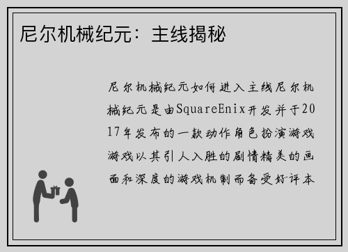 尼尔机械纪元：主线揭秘