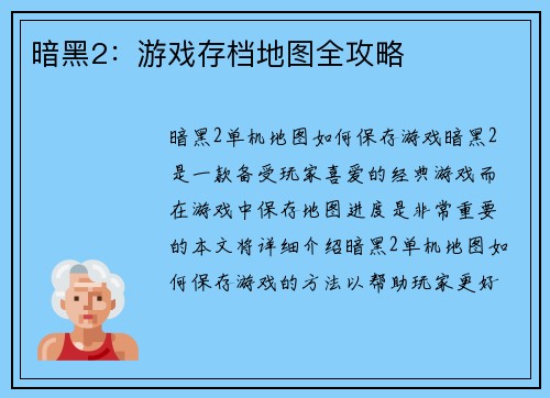 暗黑2：游戏存档地图全攻略