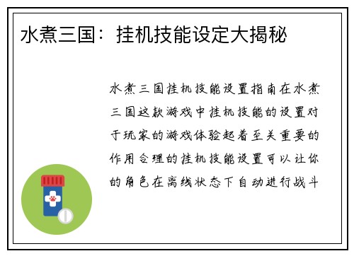 水煮三国：挂机技能设定大揭秘