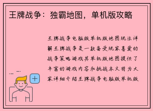 王牌战争：独霸地图，单机版攻略