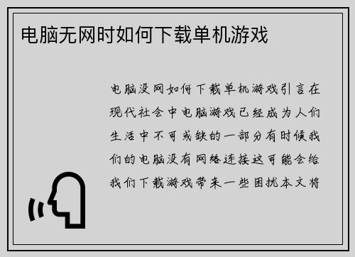 电脑无网时如何下载单机游戏