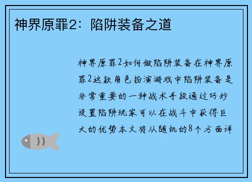 神界原罪2：陷阱装备之道