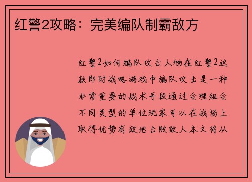 红警2攻略：完美编队制霸敌方