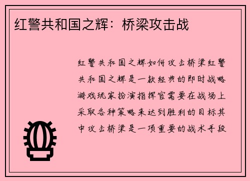 红警共和国之辉：桥梁攻击战