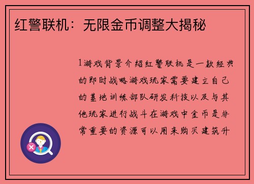 红警联机：无限金币调整大揭秘