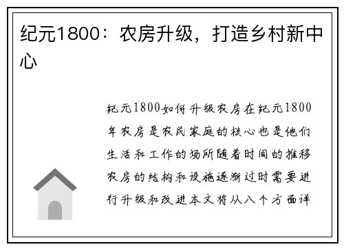 纪元1800：农房升级，打造乡村新中心