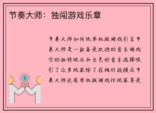 节奏大师：独闯游戏乐章