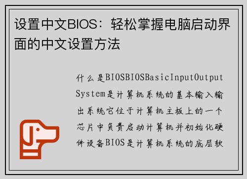 设置中文BIOS：轻松掌握电脑启动界面的中文设置方法