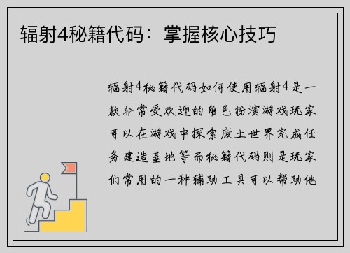 辐射4秘籍代码：掌握核心技巧
