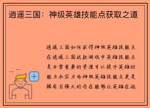 逍遥三国：神级英雄技能点获取之道