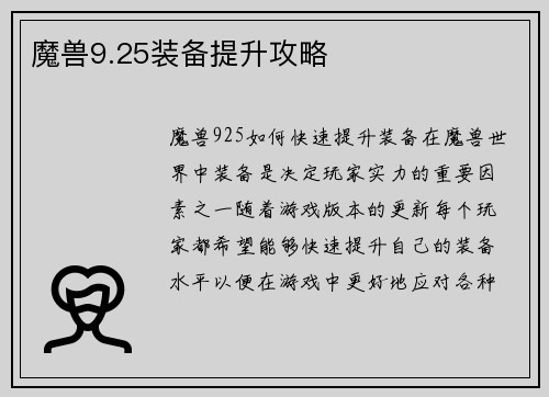 魔兽9.25装备提升攻略