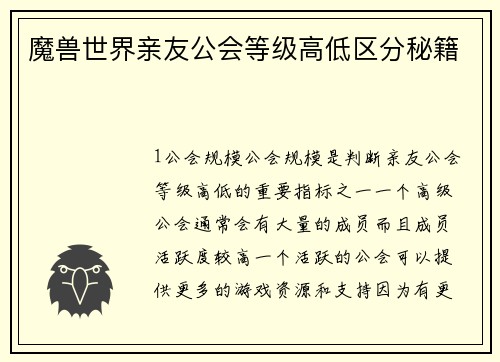 魔兽世界亲友公会等级高低区分秘籍