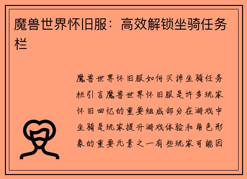 魔兽世界怀旧服：高效解锁坐骑任务栏