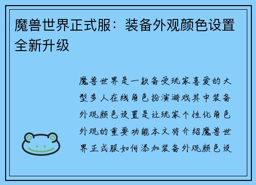 魔兽世界正式服：装备外观颜色设置全新升级