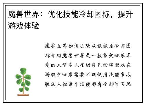 魔兽世界：优化技能冷却图标，提升游戏体验