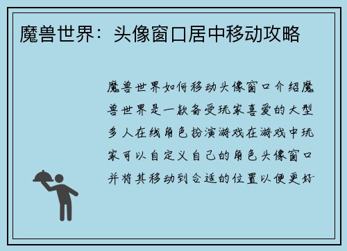 魔兽世界：头像窗口居中移动攻略
