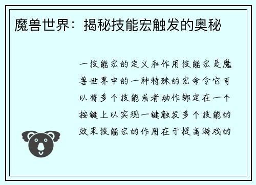 魔兽世界：揭秘技能宏触发的奥秘