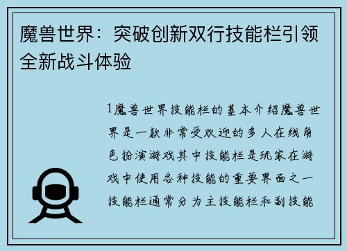 魔兽世界：突破创新双行技能栏引领全新战斗体验