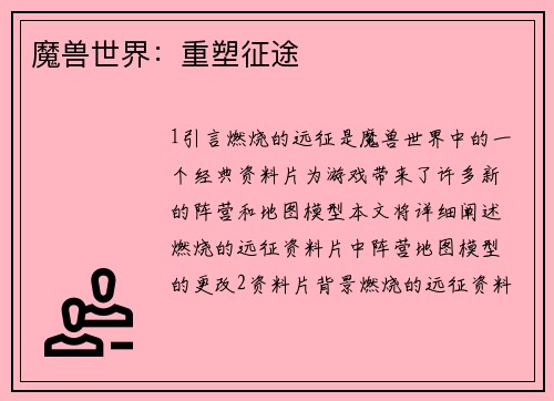 魔兽世界：重塑征途