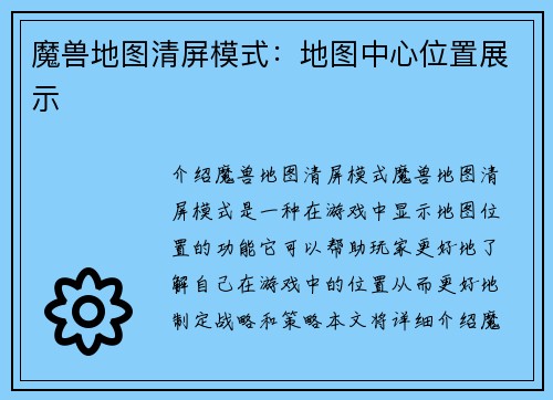 魔兽地图清屏模式：地图中心位置展示