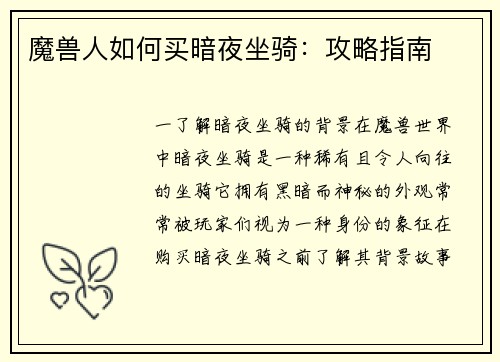 魔兽人如何买暗夜坐骑：攻略指南