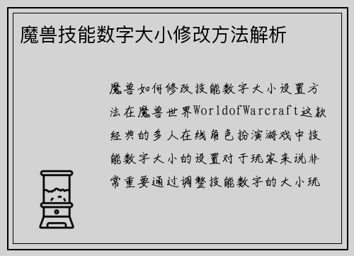 魔兽技能数字大小修改方法解析
