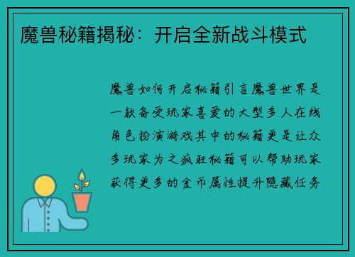 魔兽秘籍揭秘：开启全新战斗模式