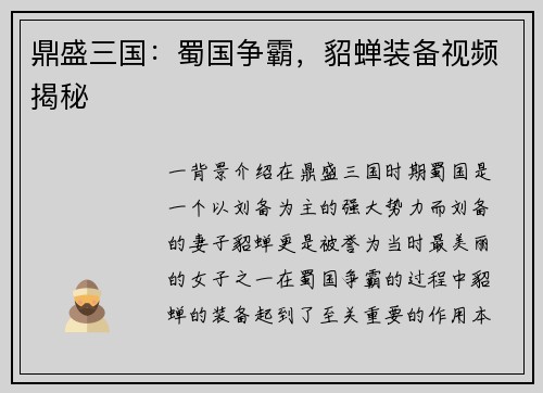 鼎盛三国：蜀国争霸，貂蝉装备视频揭秘