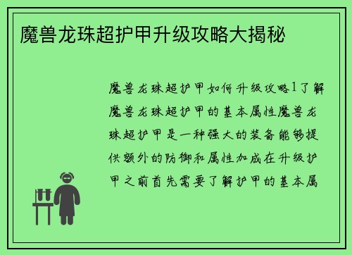 魔兽龙珠超护甲升级攻略大揭秘