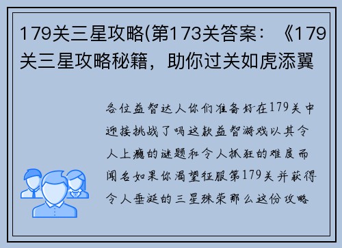 179关三星攻略(第173关答案：《179关三星攻略秘籍，助你过关如虎添翼》)
