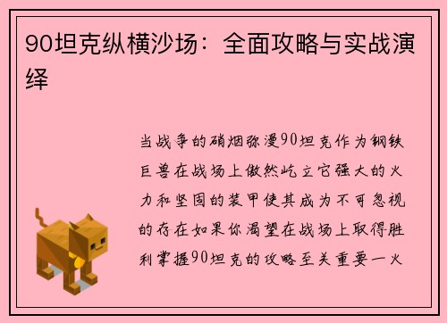 90坦克纵横沙场：全面攻略与实战演绎