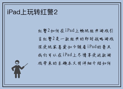iPad上玩转红警2