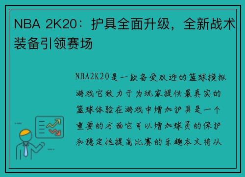 NBA 2K20：护具全面升级，全新战术装备引领赛场