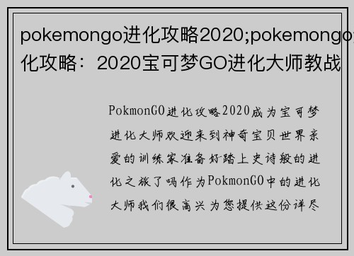 pokemongo进化攻略2020;pokemongo进化攻略：2020宝可梦GO进化大师教战手册