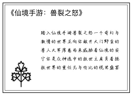《仙境手游：兽裂之怒》