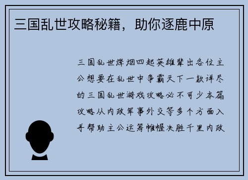 三国乱世攻略秘籍，助你逐鹿中原