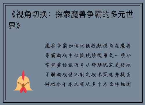 《视角切换：探索魔兽争霸的多元世界》