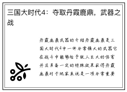三国大时代4：夺取丹霞鹿鼎，武器之战