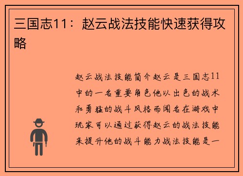 三国志11：赵云战法技能快速获得攻略